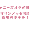 【ジャニーズオタが推す】マリンメッセ福岡近場のホテル！タクシー3分から10分までをピックアップしてみた！