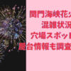 関門海峡花火大会2024の混雑状況と穴場スポット一覧！屋台情報も調査してみた