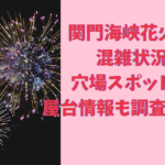 関門海峡花火大会2024の混雑状況と穴場スポット一覧！屋台情報も調査してみた