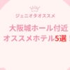 【ジャニーズオタが推す】大阪城ホールのホテル5選！徒歩5分の最高案件大放出！