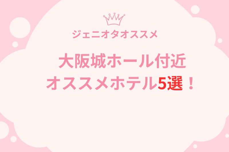 【ジャニーズオタが推す】大阪城ホールのホテル5選！徒歩5分の最高案件大放出！