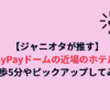 【ジャニオタが推す】PayPayドームの近場のホテル！徒歩5分やピックアップしてみた