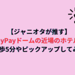 【ジャニオタが推す】PayPayドームの近場のホテル！徒歩5分やピックアップしてみた