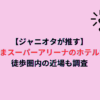 【ジャニオタが推す】さいたまスーパーアリーナのホテル穴場！徒歩圏内の近場も調査