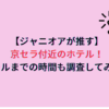 【ジャニオアが推す】京セラ付近のホテル！ホールまでの時間も調査してみた