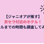 【ジャニオアが推す】京セラ付近のホテル！ホールまでの時間も調査してみた