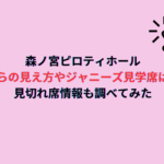 森ノ宮ピロティホール座席からの見え方やジャニーズ見学席はどこ？見切れ席情報も調べてみた