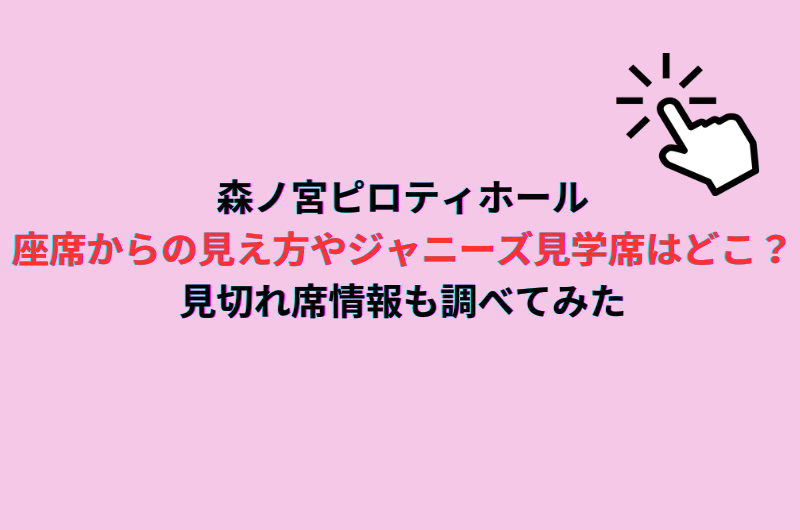 森ノ宮ピロティホール座席からの見え方やジャニーズ見学席はどこ？見切れ席情報も調べてみた