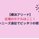 【横浜アリーナ】近場のホテルはここ！ジャニーズ遠征でピッタリの宿泊！