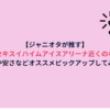 【ジャニオタが推す】真駒内セキスイハイムアイスアリーナ近くのホテル！近場や安さなどオススメピックアップしてみた！