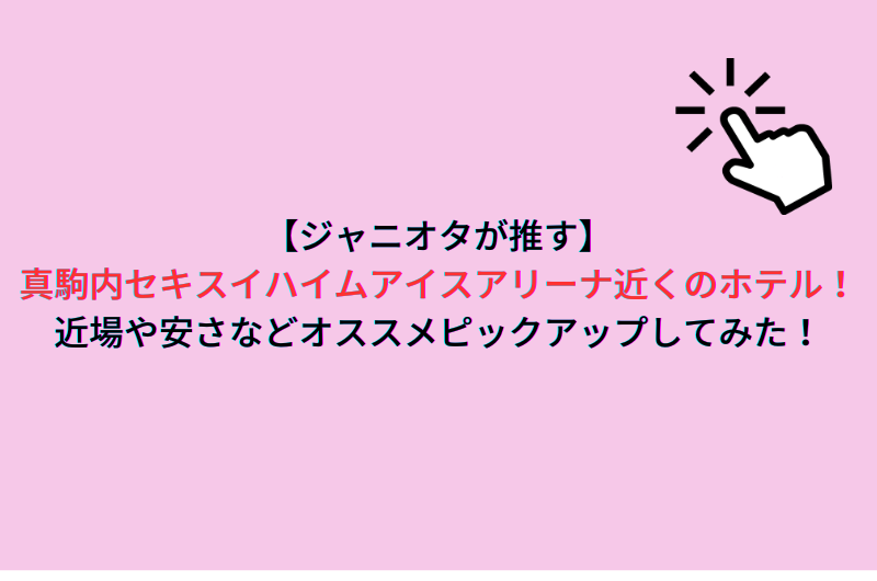 【ジャニオタが推す】真駒内セキスイハイムアイスアリーナ近くのホテル！近場や安さなどオススメピックアップしてみた！