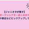【ジャニオタが推す】東京ガーデンシアター近くのホテル！安さや駅近などピックアップしてみた