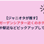 【ジャニオタが推す】東京ガーデンシアター近くのホテル！安さや駅近などピックアップしてみた