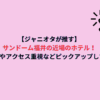 【ジャニオタが推す】サンドーム福井の近場のホテル！値段重視やアクセス重視などピックアップしてみた！