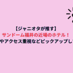 【ジャニオタが推す】サンドーム福井の近場のホテル！値段重視やアクセス重視などピックアップしてみた！