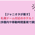 【ジャニオタが推す】札幌ドーム付近のホテル！徒歩圏内や移動時間重視で調査