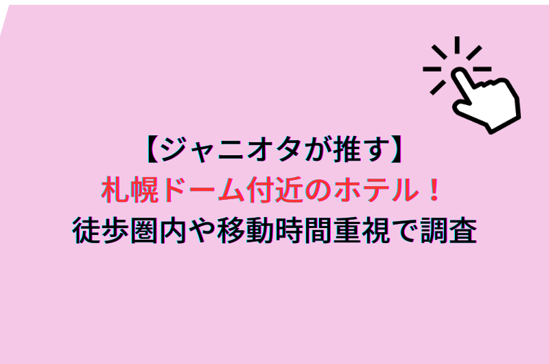 【ジャニオタが推す】札幌ドーム付近のホテル！徒歩圏内や移動時間重視で調査