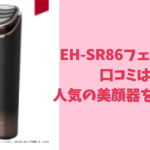 EH-SR86フェイスケアの口コミは？人気の美顔器を徹底調査