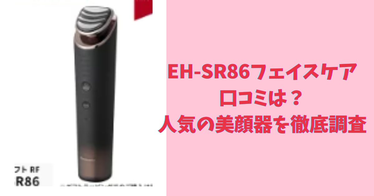 EH-SR86フェイスケアの口コミは？人気の美顔器を徹底調査