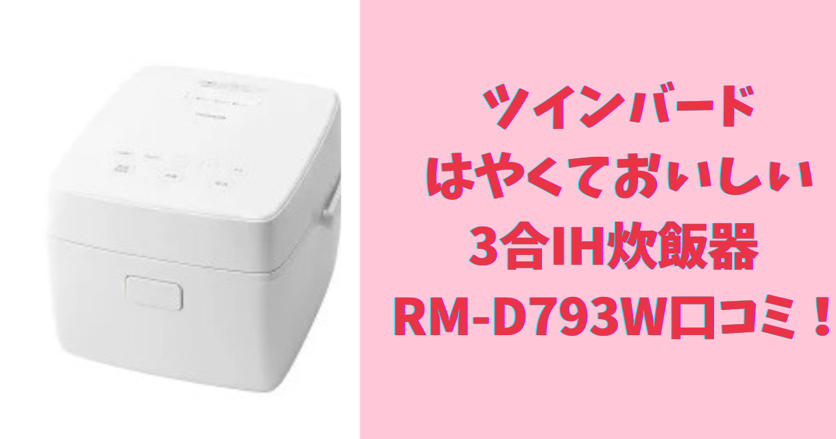 はやくておいしい3合IH炊飯器 RM-D793Wの口コミ！ツインバード