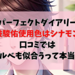 パーフェクトダイアリーの道枝駿佑使用色はシナモン！口コミのブルベも似合うって本当なのか