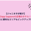 【ジャニオタが推す】Zepp Sapporoの近場のホテル！アクセスに便利なエリアもピックアップしてみた