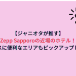 【ジャニオタが推す】Zepp Sapporoの近場のホテル！アクセスに便利なエリアもピックアップしてみた