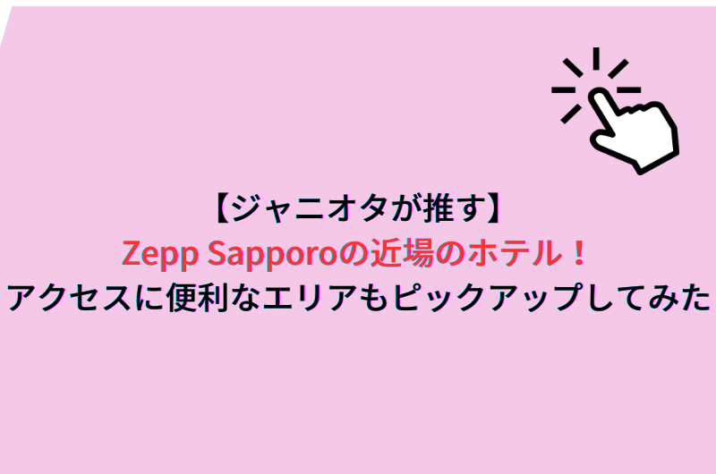 【ジャニオタが推す】Zepp Sapporoの近場のホテル！アクセスに便利なエリアもピックアップしてみた