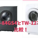 ザブーンドラム式TW-84GS4とTW-127XM4を比較！