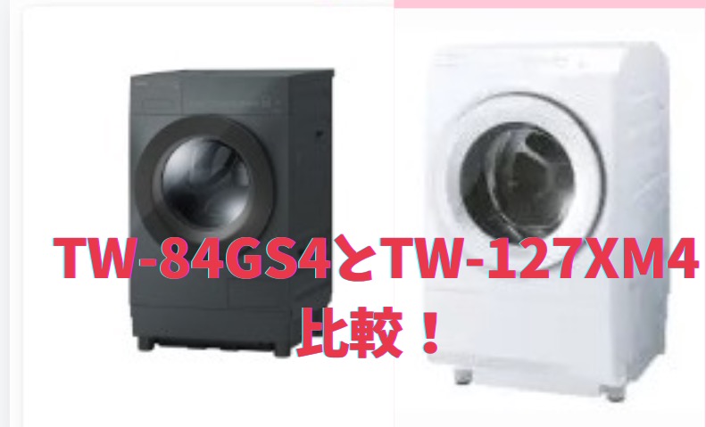 ザブーンドラム式TW-84GS4とTW-127XM4を比較！