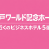 神戸ワールド記念ホール近くのビジネスホテル5選！徒歩圏内や三宮近くまで視野を広げてみた