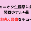 ジャニオタ生誕祭が叶う関西ホテル4選！