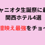 ジャニオタ生誕祭が叶う関西ホテル4選！