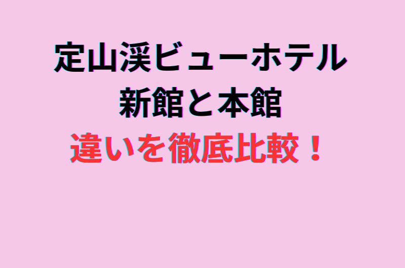 定山渓ビューホテル新館と本館の違いを徹底比較！