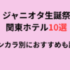 ジャニオタ生誕祭が叶う関東ホテル10選！