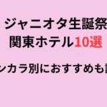 ジャニオタ生誕祭が叶う関東ホテル10選！