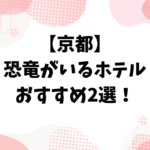 【京都】恐竜がいるホテルおすすめ2選！子連れ旅行や手ぶらBBQも調べました
