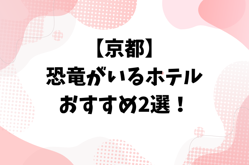 【京都】恐竜がいるホテルおすすめ2選！子連れ旅行や手ぶらBBQも調べました