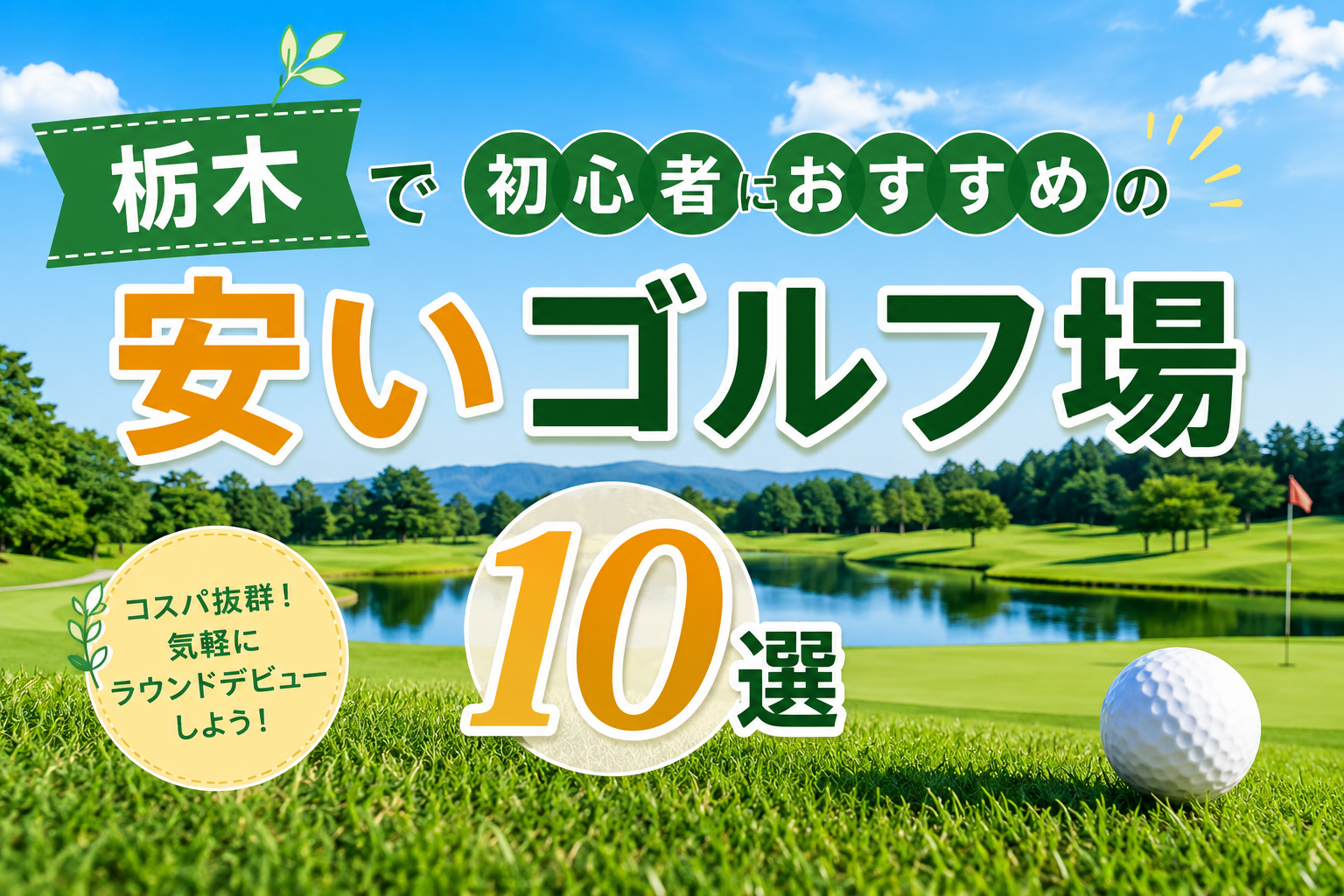 栃木で初心者におすすめの安いゴルフ場10選！コスパ重視で選ぶならここ