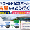 神戸ワールド記念ホールへ名古屋からどう行く？新幹線ルートと日帰りの注意点を解説