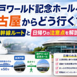 神戸ワールド記念ホールへ名古屋からどう行く？新幹線ルートと日帰りの注意点を解説