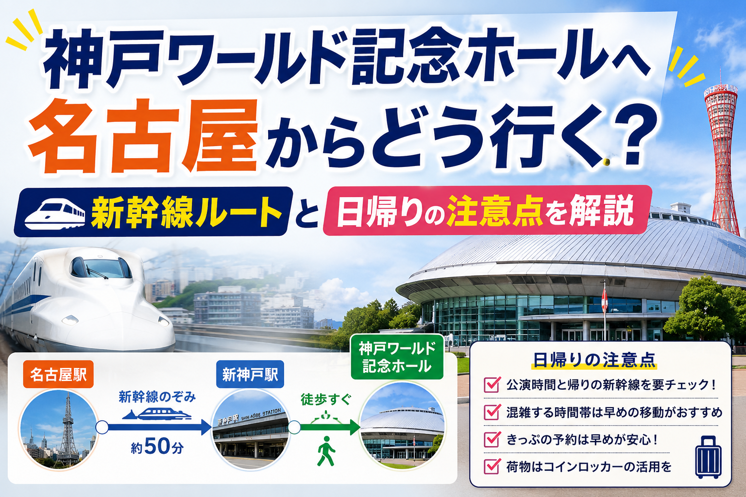 神戸ワールド記念ホールへ名古屋からどう行く？新幹線ルートと日帰りの注意点を解説